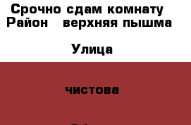 Срочно сдам комнату › Район ­ верхняя пышма › Улица ­ чистова › Общая площадь ­ 17 › Цена ­ 9 000 - Свердловская обл., Верхняя Пышма г. Недвижимость » Другое   
